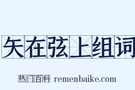 矢在弦上组词是什么意思的图片